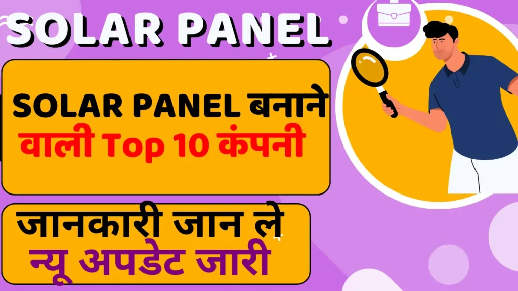 भारत की Best Solar Panel बनाने वाली कंपनी | Best Solar Pannel Manufacturing Company