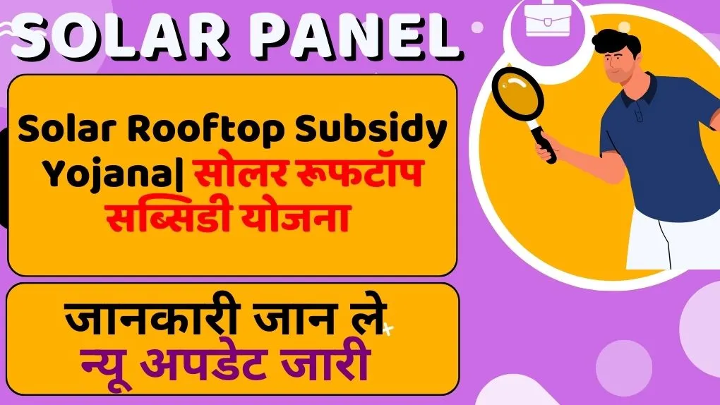 Solar Rooftop Subsidy Yojana| सोलर रूफटॉप सब्सिडी योजना