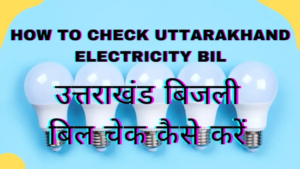 How to Check Uttarakhand Electricity Bill | उत्तराखंड बिजली बिल चेक कैसे करें