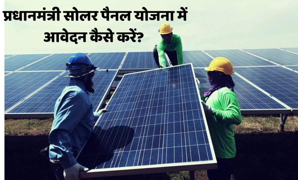 प्रधानमंत्री सोलर पैनल योजना में आवेदन कैसे करें? | How to apply for Pradhan Mantri Solar Panel Scheme?