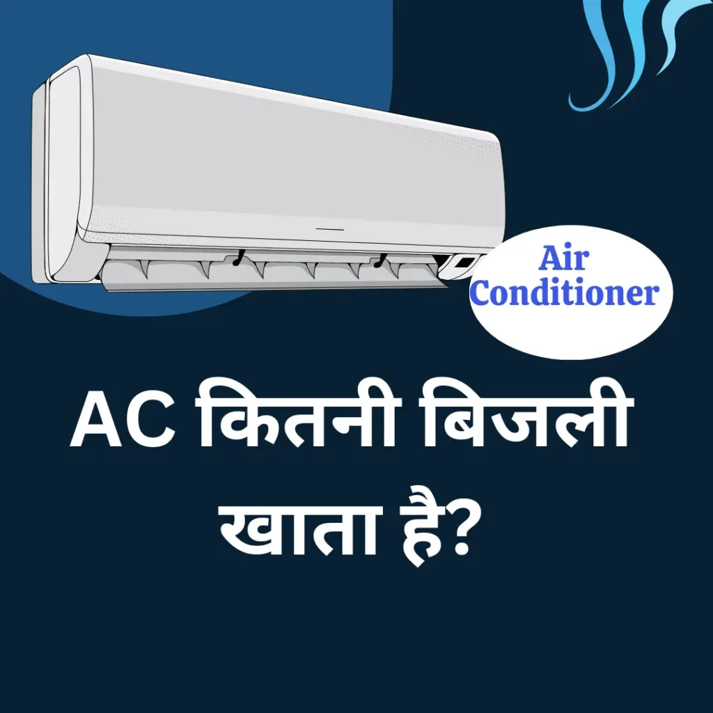 एसी कितनी बिजली खाता है?| How much Electricity does an AC Consume?