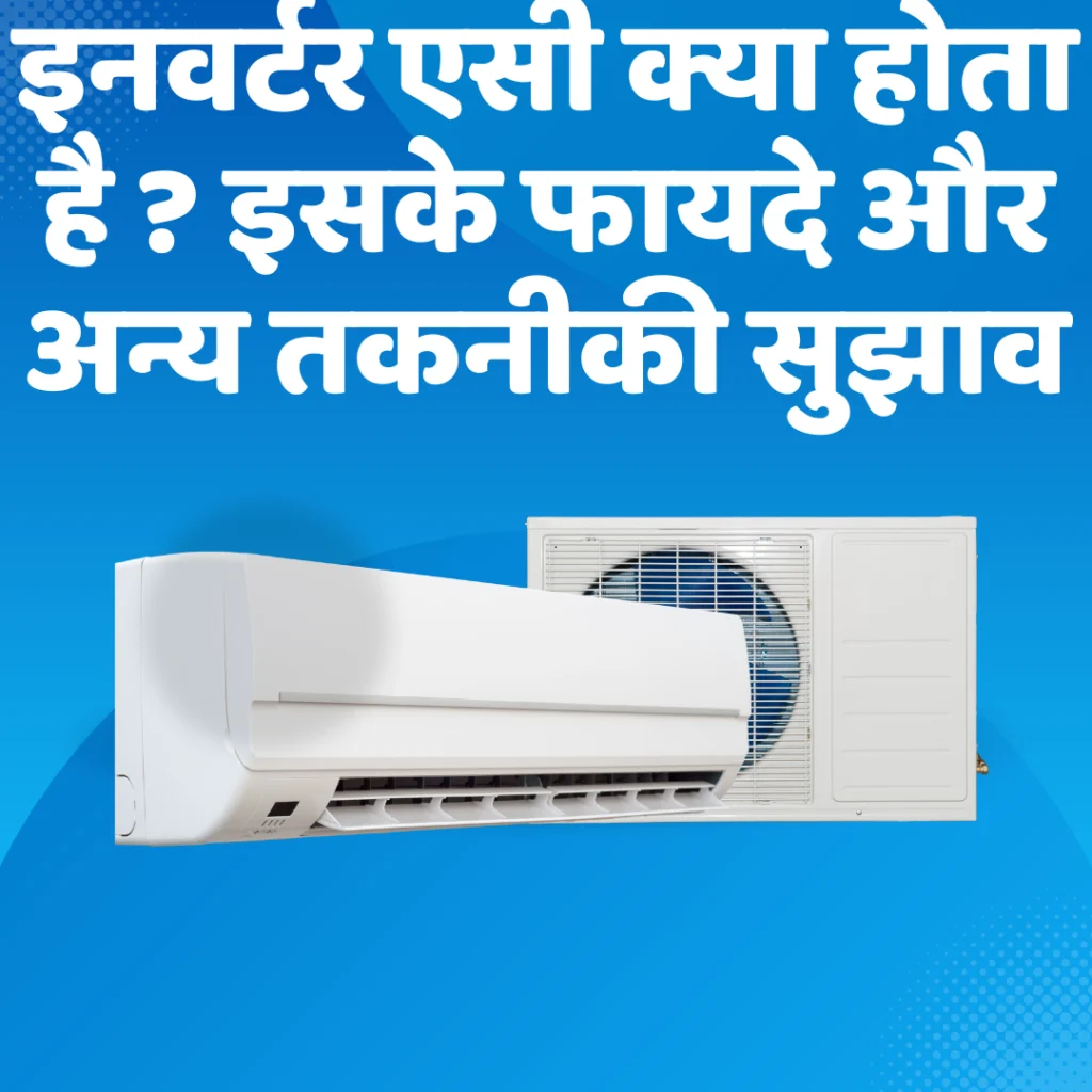इनवर्टर एसी क्या होता है? इसके फायदे और अन्य तकनीकी सुझाव| What is an inverter AC? Its advantages and other technical tips