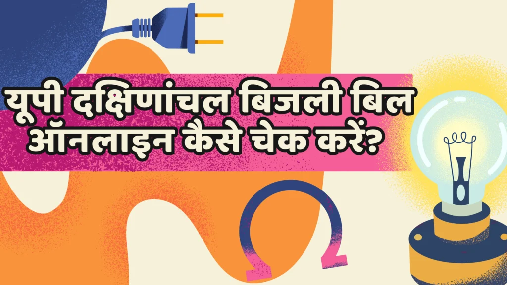 यूपी दक्षिणांचल बिजली बिल ऑनलाइन कैसे चेक करें? How to check UP Dakshin Anchal electricity bill online?