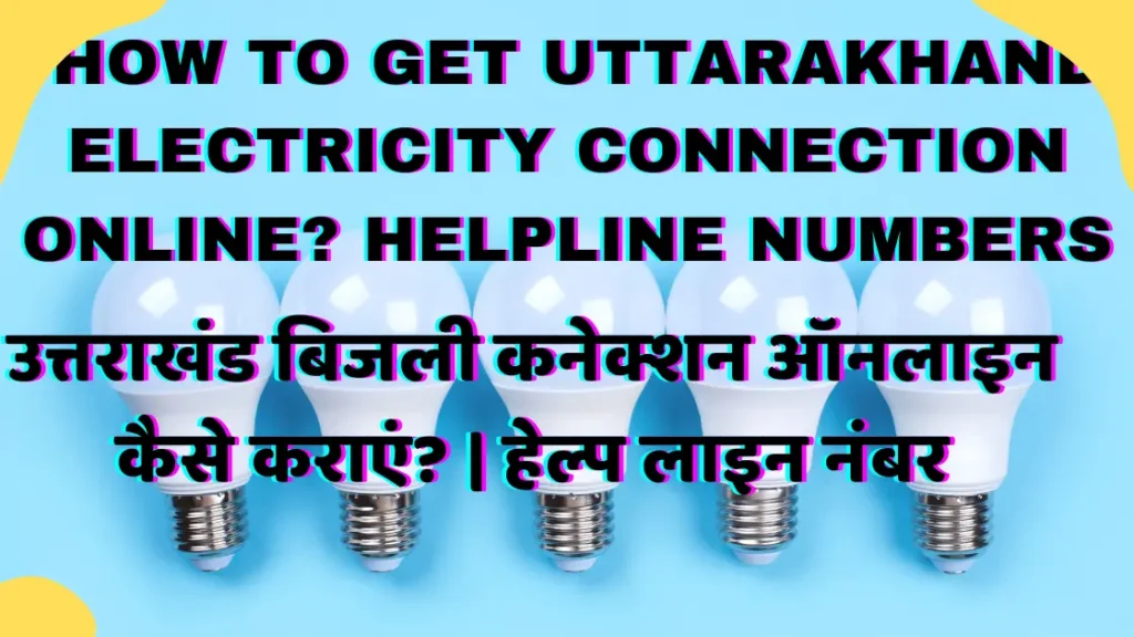 उत्तराखंड बिजली कनेक्शन ऑनलाइन कैसे कराएं? | हेल्प लाइन नंबर| How to get Uttarakhand Electricity Connection Online? Helpline Numbers