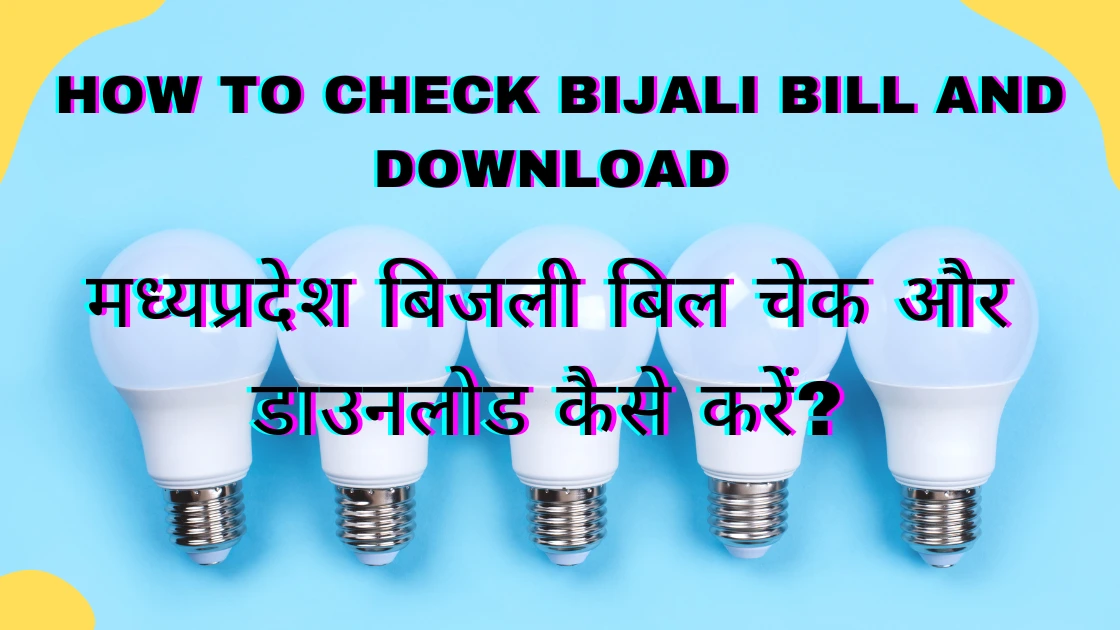 मध्यप्रदेश बिजली बिल चेक और डाउनलोड कैसे करें? How to Check Bijali bill and Download