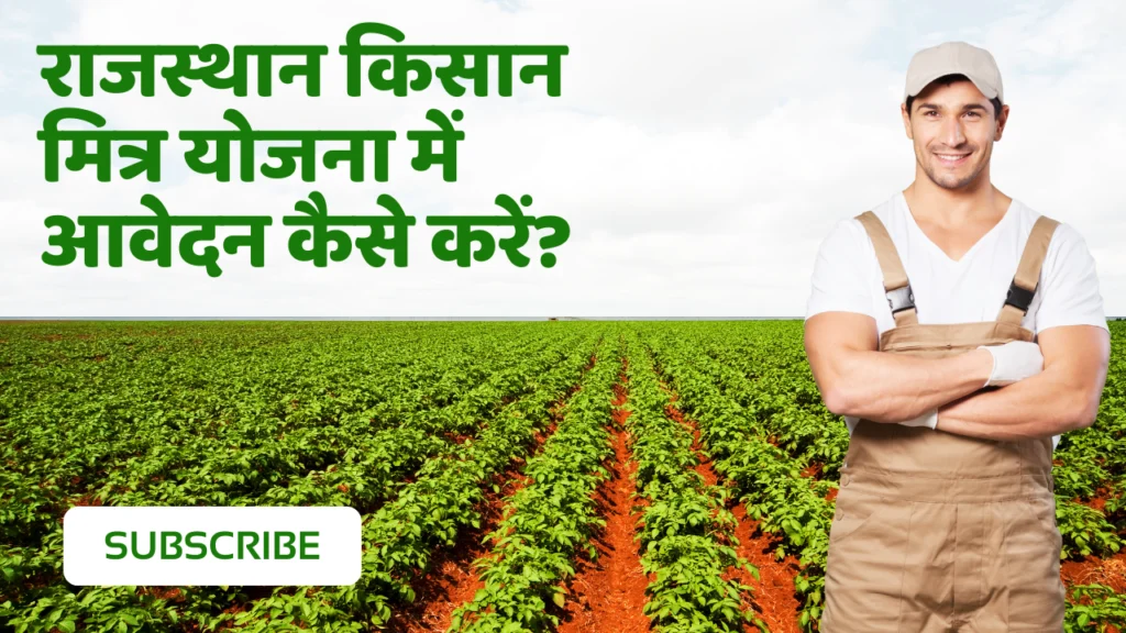 राजस्थान किसान मित्र योजना में आवेदन कैसे करें?