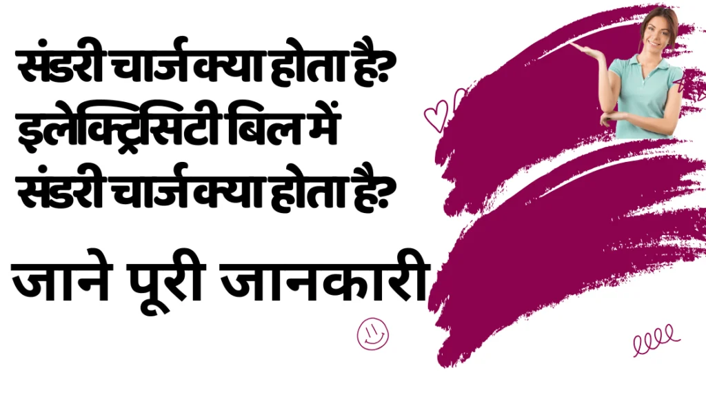 संडरी चार्ज क्या होता है? इलेक्ट्रिसिटी बिल में संडरी चार्ज क्या होता है?|What is a sundry Charge? What is the sundry Charge in an Electricity Bill?