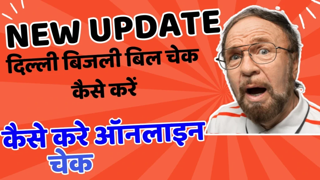 दिल्ली बिजली बिल चेक कैसे करें? How to Check Bijali bill Delhi