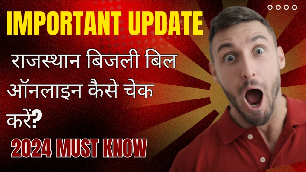  राजस्थान बिजली बिल ऑनलाइन कैसे चेक करें? HOW TO online Check Rajasthan Bijali Bill