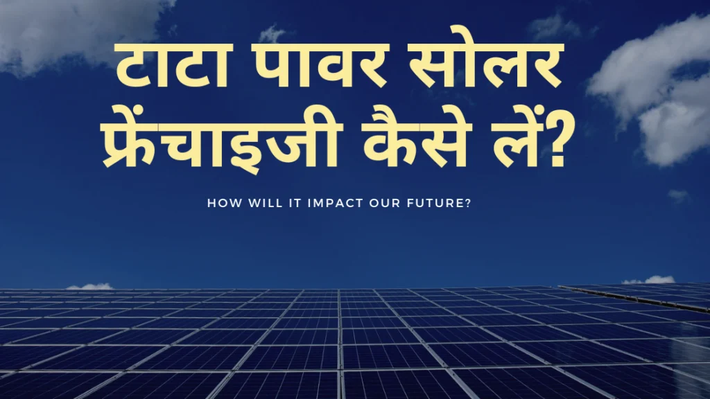 टाटा पावर सोलर फ्रेंचाइजी कैसे लें? | How to get Tata Power Solar Franchise?