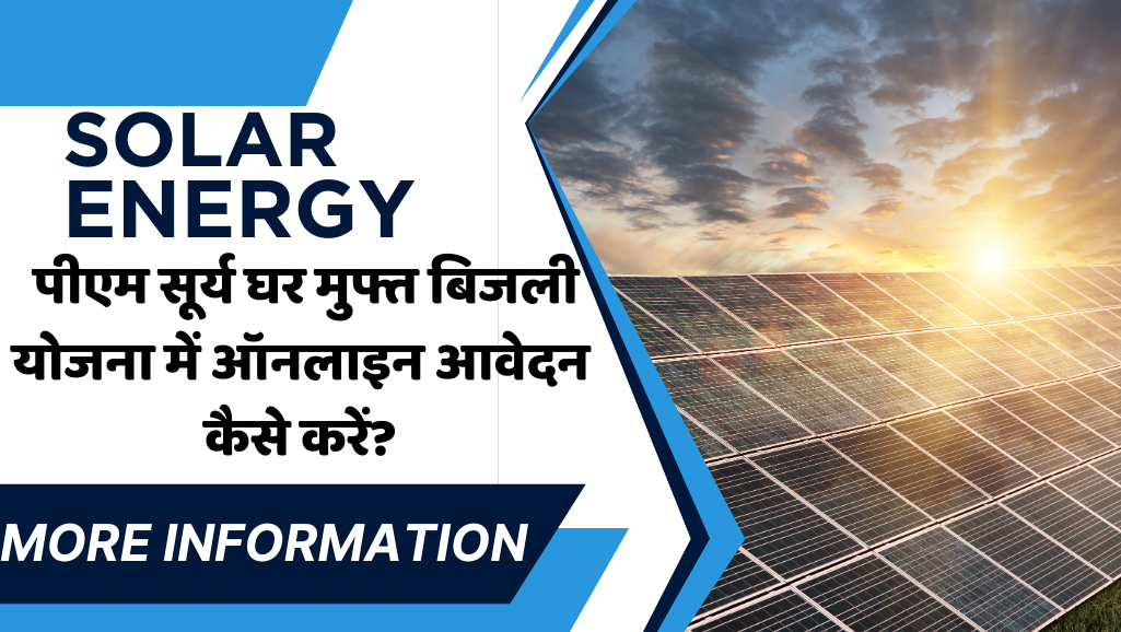 पीएम सूर्य घर मुफ्त बिजली योजना में ऑनलाइन आवेदन कैसे करें? |How to apply online in PM Surya Ghar Free Electricity Scheme?