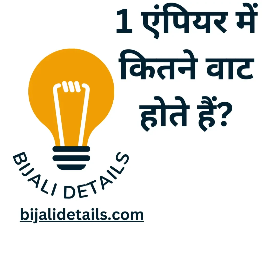 1 एंपियर में कितने वाट होते हैं पूरी जानकारी | How many watts are there in 1 ampere?