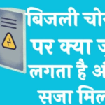 बिजली चोरी करने पर क्या जुर्माना लगता है और क्या सजा मिलती है?|What are the Fines and Punishments for Stealing Electricity?