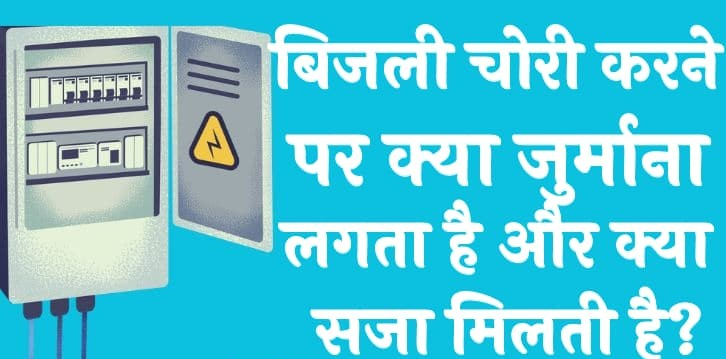 बिजली चोरी करने पर क्या जुर्माना लगता है और क्या सजा मिलती है?|What are the Fines and Punishments for Stealing Electricity?