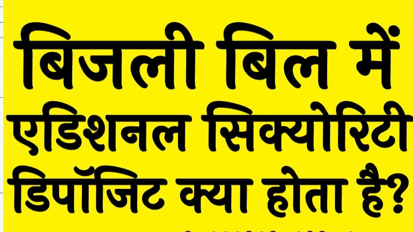 बिजली बिल में एडिशनल सिक्योरिटी डिपॉजिट क्या होता है?|What is the additional security deposit in the electricity bill?,