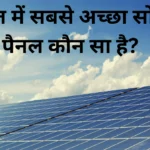 भारत में सबसे अच्छा सोलर पैनल कौन सा है? Which is the best solar panel in India?