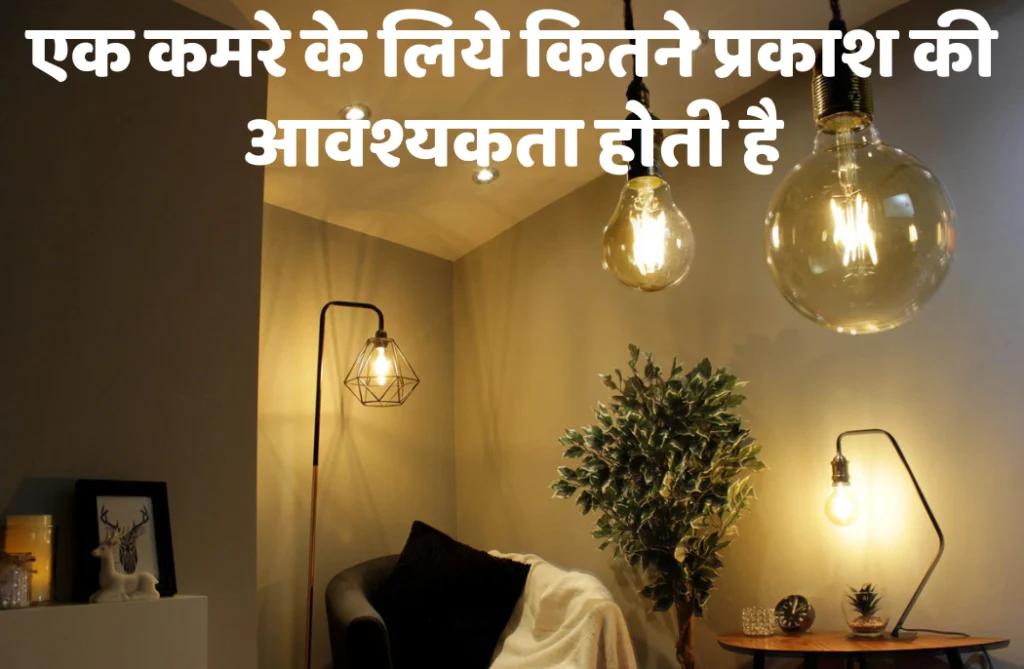 एक कमरे के लिये कितने प्रकाश की आवश्यकता होती है | How Much Light a Room Need