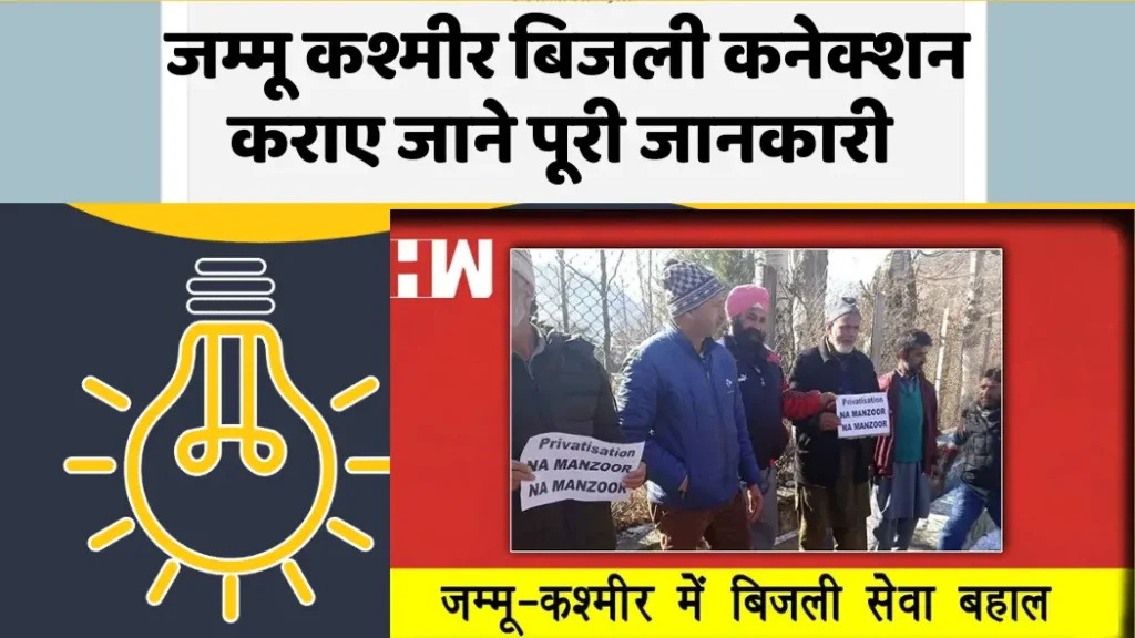 जम्मू कश्मीर बिजली कनेक्शन कराए जाने पूरी जानकारी | Jammu Kashmir Electricity Connection