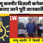 जम्मू कश्मीर बिजली कनेक्शन कराए जाने पूरी जानकारी | Jammu Kashmir Electricity Connection