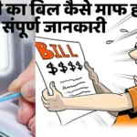  बिजली का बिल कैसे माफ होगा संपूर्ण जानकारी | How to Waive Electricity Bill?