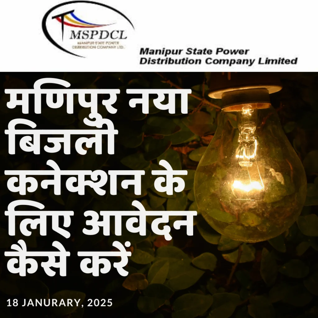 मणिपुर नया बिजली कनेक्शन के लिए आवेदन कैसे करें | Manipur New Electricity Connection Online Apply