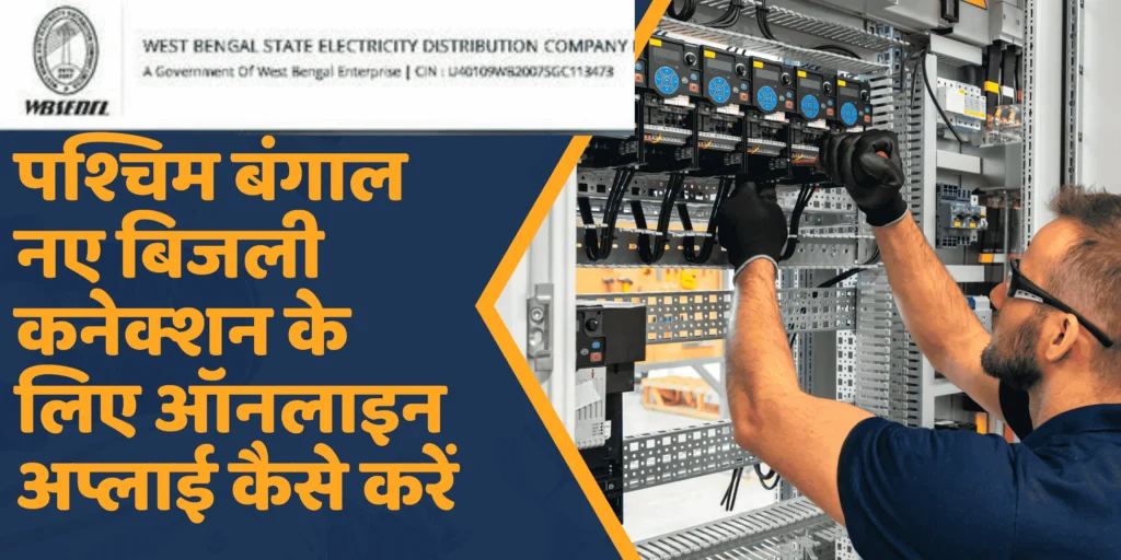 पश्चिम बंगाल नए बिजली कनेक्शन के लिए ऑनलाइन अप्लाई कैसे करें| West Bengal New Electricity Connection Online Apply