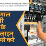 पश्चिम बंगाल नए बिजली कनेक्शन के लिए ऑनलाइन अप्लाई कैसे करें| West Bengal New Electricity Connection Online Apply