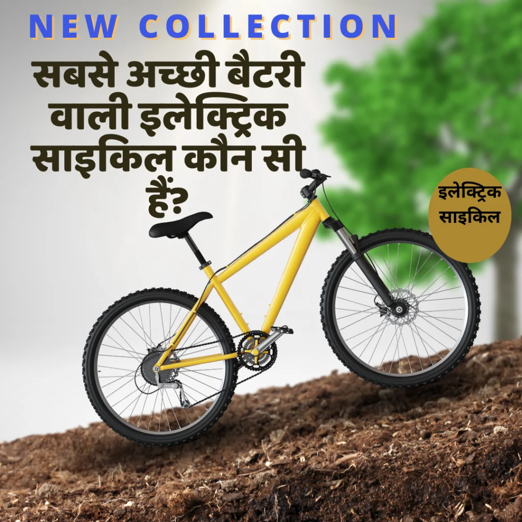  8 सबसे अच्छी बैटरी वाली इलेक्ट्रिक साइकिल कौन सी हैं | What are the 8 Best Battery Electric Bicycles?