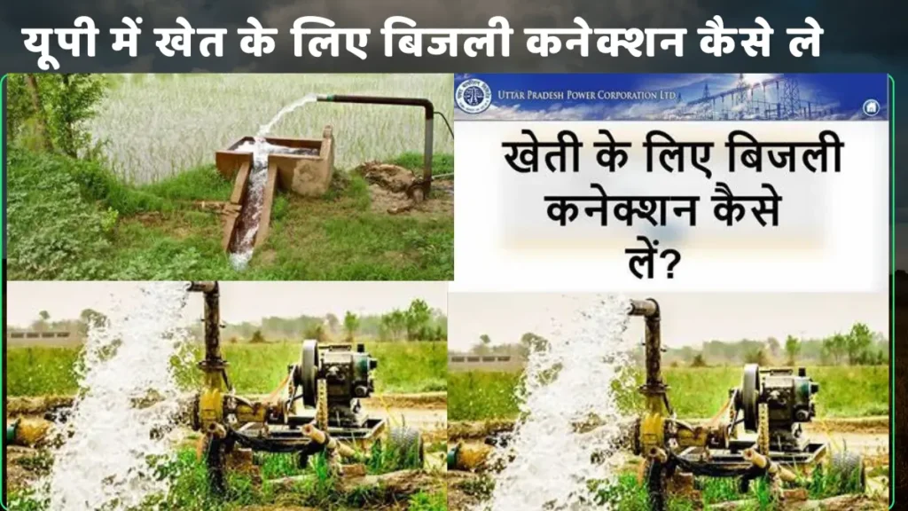  यूपी में खेत के लिए बिजली कनेक्शन कैसे ले | एप्लीकेशन फॉर्म | Get Electricity Connection for Farm in UP Application Form