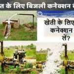  यूपी में खेत के लिए बिजली कनेक्शन कैसे ले | एप्लीकेशन फॉर्म | Get Electricity Connection for Farm in UP Application Form