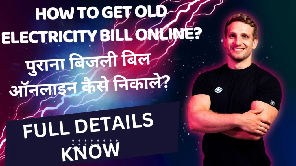 पुराना बिजली बिल ऑनलाइन कैसे निकाले? | How to Get Old Electricity Bill Online?