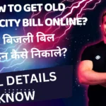 पुराना बिजली बिल ऑनलाइन कैसे निकाले? | How to Get Old Electricity Bill Online?