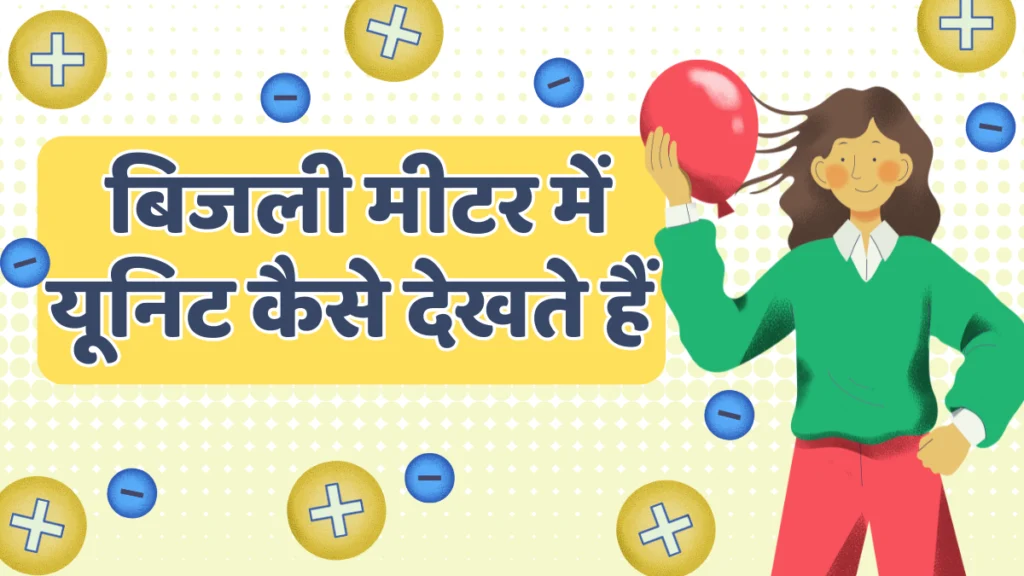 बिजली मीटर में यूनिट कैसे देखते हैं | How to See Units in Electricity Meters
