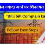 बिजली बिल के लिए शिकायत कहां और कैसे दर्ज कराएं| Where and how to file a Complaint for Electricity Bill?