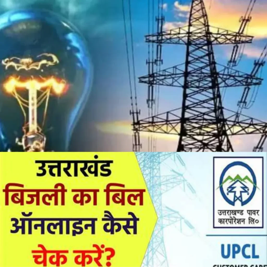 उत्तर प्रदेश में ऑनलाइन बिजली बिल कैसे जमा करें | Pay Electricity Bill Online in Uttar Pradesh