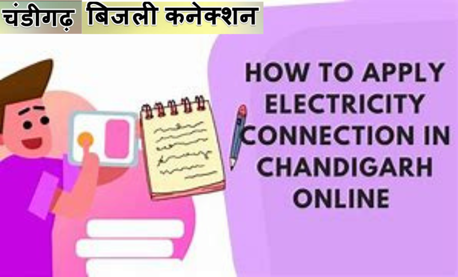 चंडीगढ़ बिजली कनेक्शन कैसे कराएँ | Chandigarh Connection Apply