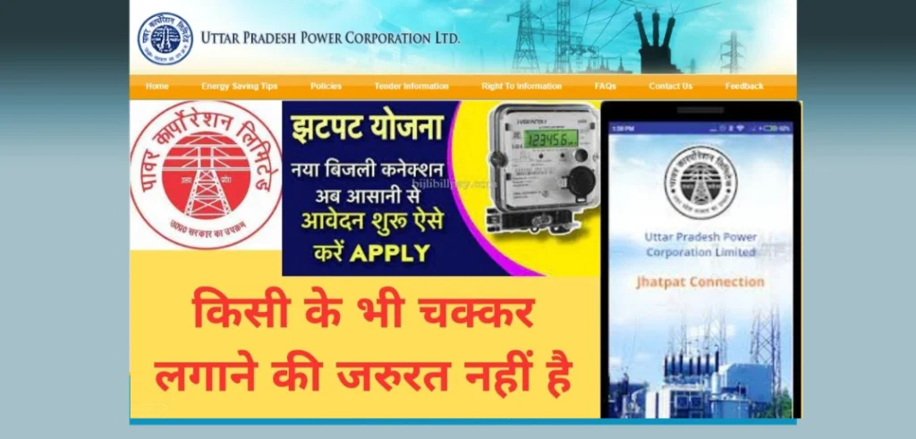 उत्तर प्रदेश  टेंपरेरी बिजली कनेक्शन कैसे लें | UP Temporary Bijli Connection Kaise Karaye