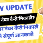  कंज्यूमर नंबर कैसे निकाले जाने संपूर्ण जानकारी | How to Get Consumer Number Complete Information |