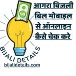 आगरा बिजली बिल मोबाइल से ऑनलाइन कैसे चेक करे | Agra Electricity Bill Online