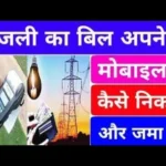 झांसी बिजली बिल ऑनलाइन मोबाइल से कैसे चेक करें | How to Check Jhansi Electricity Bill Online with Mobile?