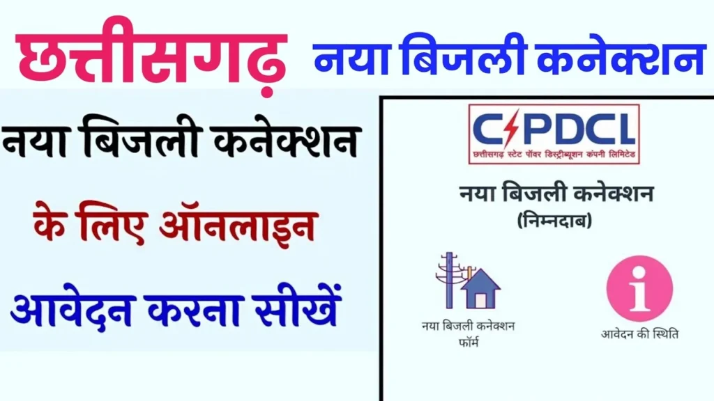 छत्तीसगढ़ बिजली कनेक्शन कैसे कराएं | Chhattisgarh Connection Apply