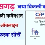 छत्तीसगढ़ बिजली कनेक्शन कैसे कराएं | Chhattisgarh Connection Apply