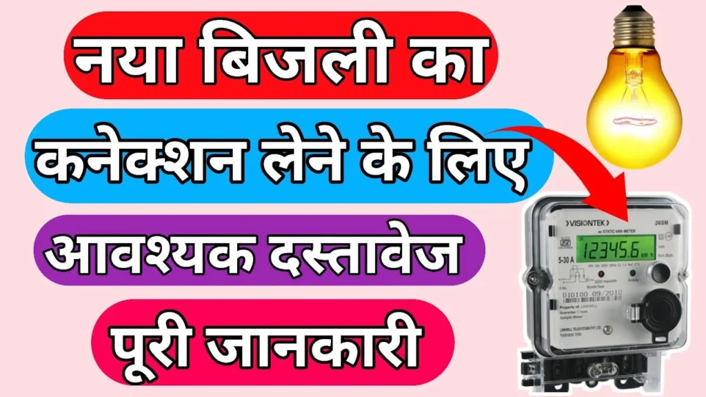 बिजली कनेक्शन लेने के लिए क्या-क्या डॉक्यूमेंट चाहिए?| What are the Documents Required to Get an Electricity Connection?