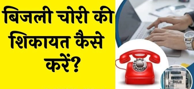बिजली चोरी की शिकायत कैसे करें| How to Complain About Power Theft?
