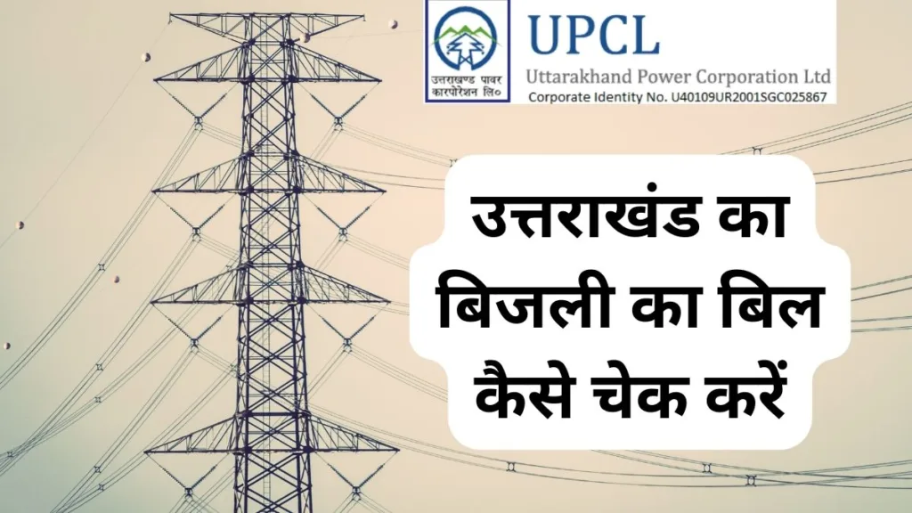 उत्तराखंड टेंपरेरी बिजली कनेक्शन कैसे लें | Uttarakhand Temporary Bijli connection