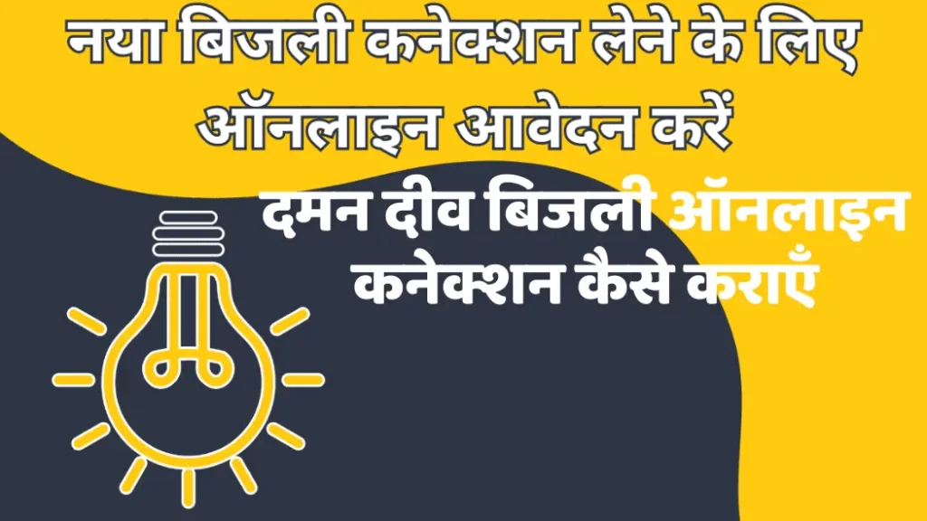 दमन दीव बिजली ऑनलाइन कनेक्शन कैसे कराएँ | Daman Diu Bijli Connection Online Apply