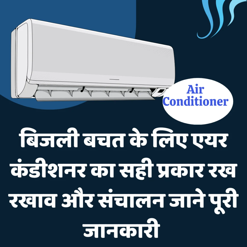 बिजली बचत के लिए एयर कंडीशनर का सही प्रकार रख रखाव और संचालन जाने पूरी जानकारी | Useful tips for maintenance of air conditioner