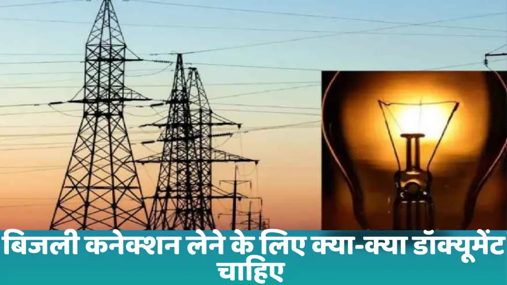 बिजली कनेक्शन लेने के लिए क्या-क्या डॉक्यूमेंट चाहिए | Documents Required for Electricity Connection
