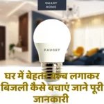 घर में बेहतर बल्ब लगाकर बिजली कैसे बचाएं जाने पूरी जानकारी | Save Electricity by Installing Better Bulbs