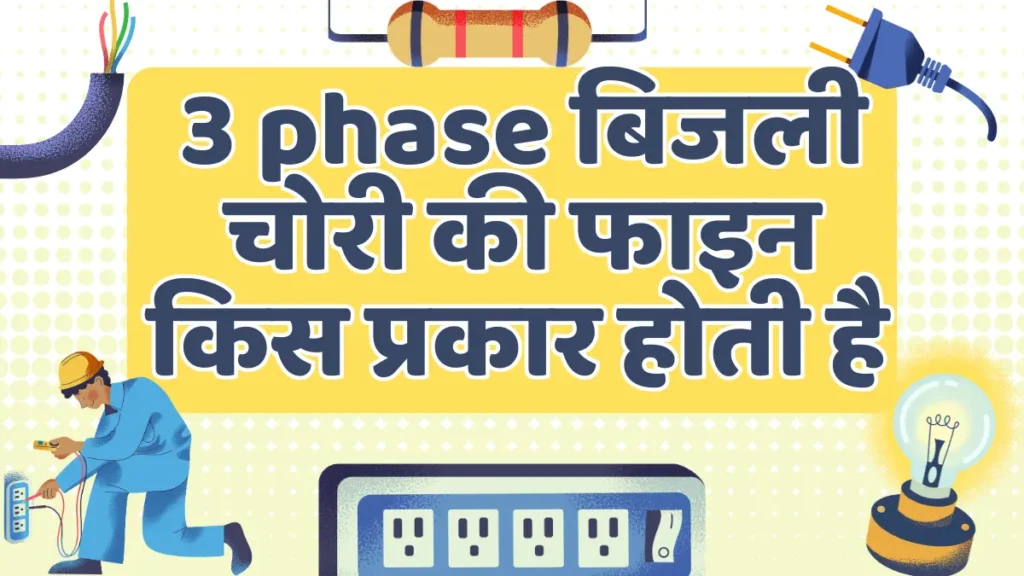 3 Phase Electricity Connection Theft Fine Details | 3 फेज बिजली कनेक्शन की फाइन जाने पूरी जानकारी